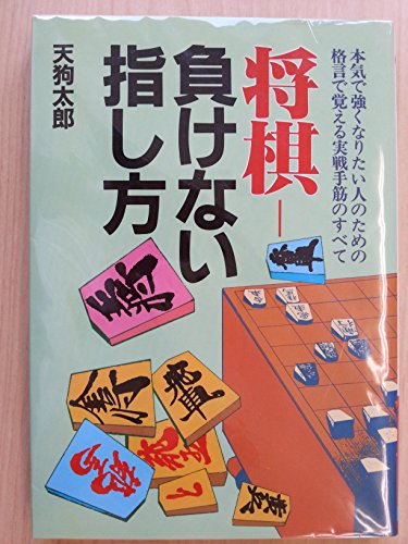 【中古】 将棋ー負けない指し方/日本文芸社/天狗太郎 世界の将棋(中古品) 中古】 将棋ー負けない指し方/日本文芸社/天狗